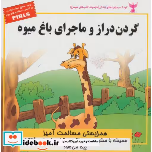 کتاب کودک و مهارت های زندگی گردن دراز و ماجرای باغ میوه