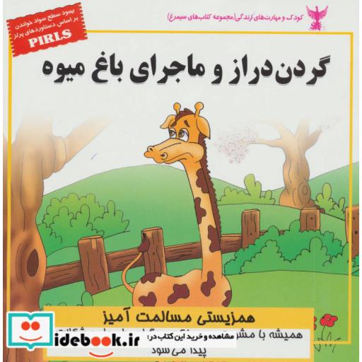 کتاب کودک و مهارت های زندگی گردن دراز و ماجرای باغ میوه