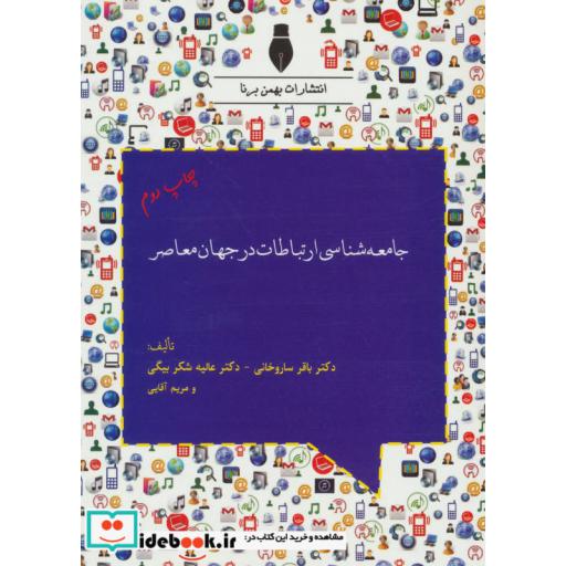 کتاب جامعه شناسی ارتباطات در جهان معاصر اثر باقر ساروخانی و دیگران