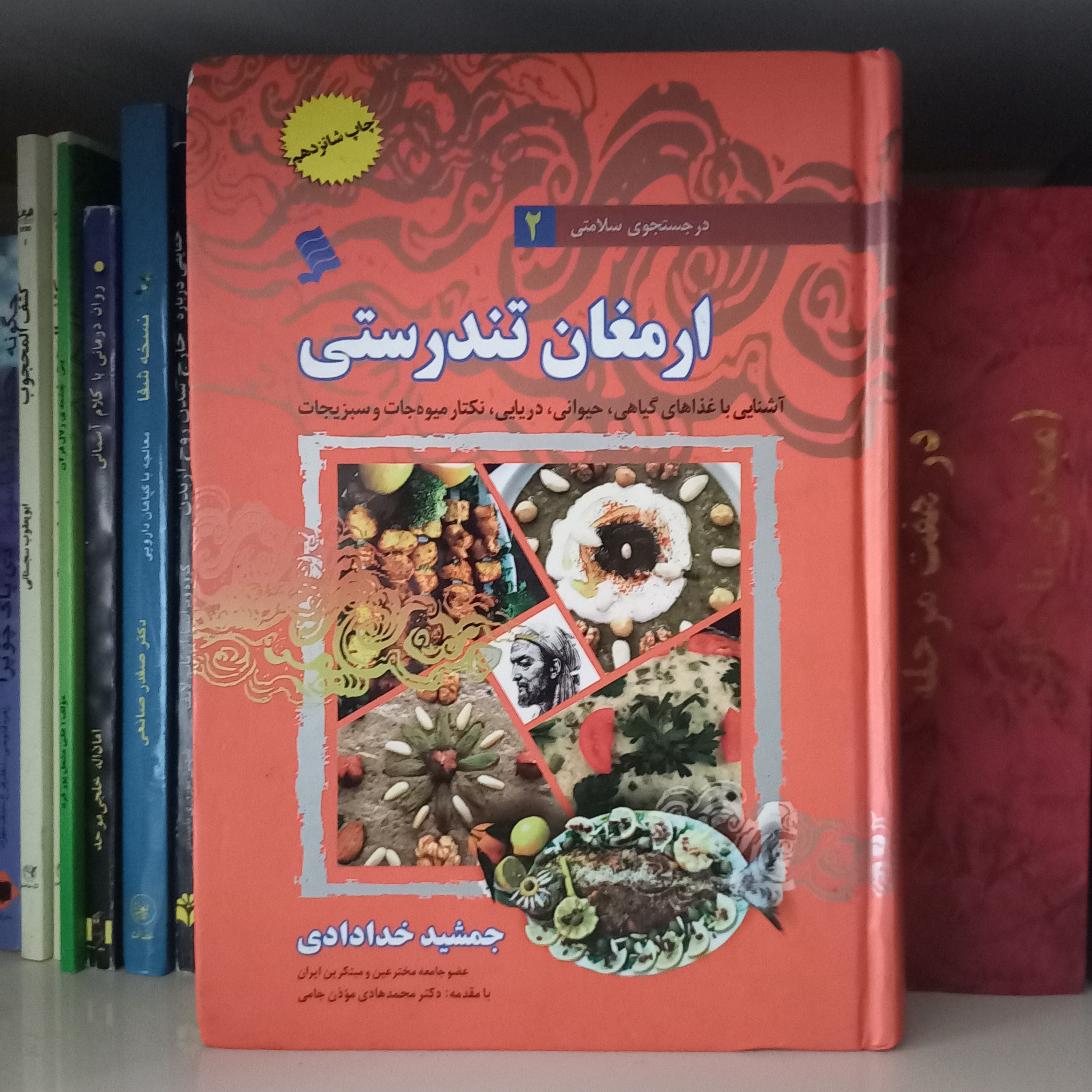 کتاب ارمغان تندرستی