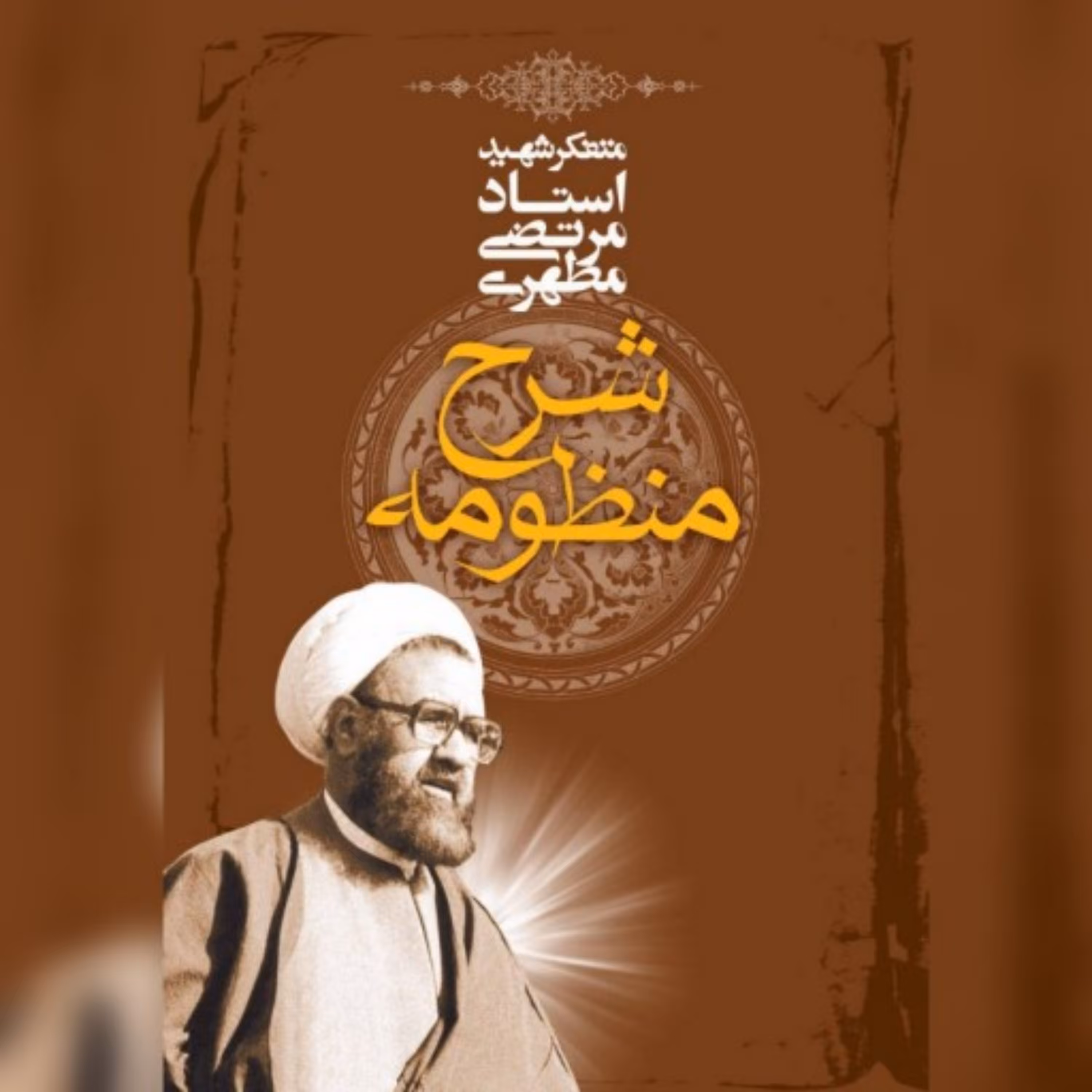 کتاب شرح منظومه
