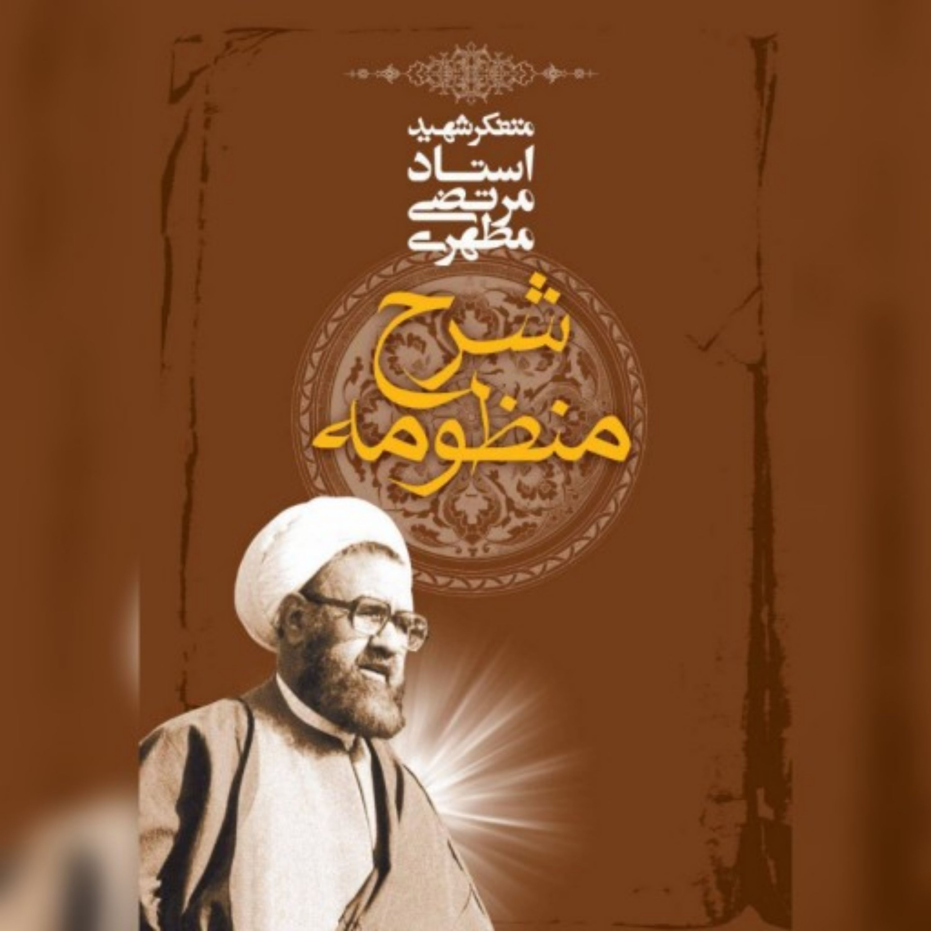کتاب شرح منظومه