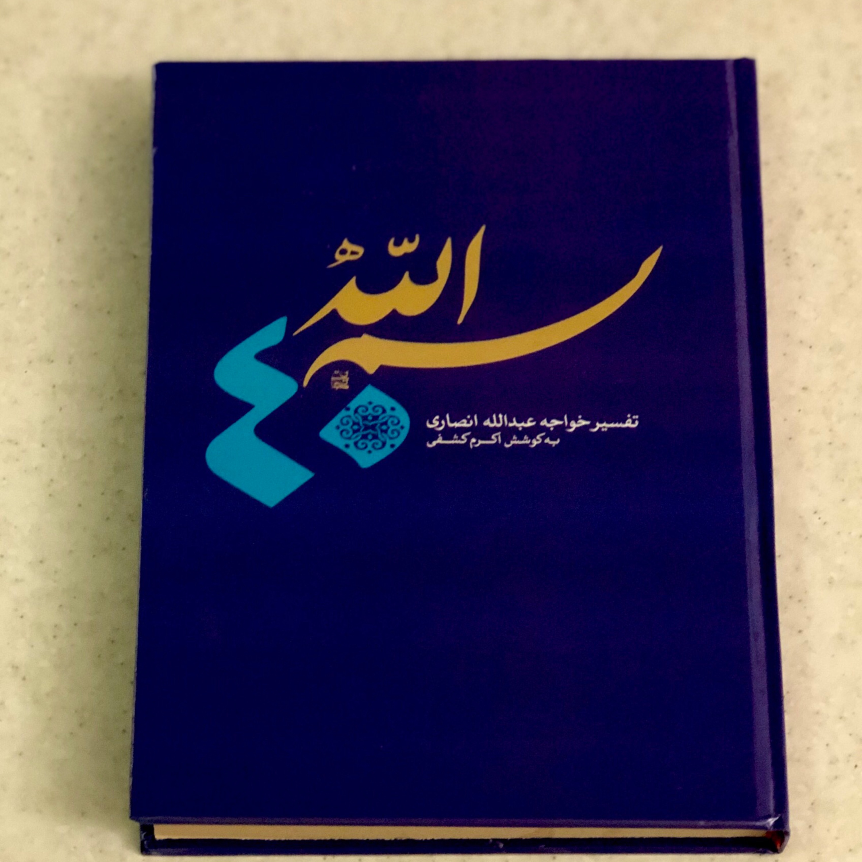 40 بسم الله از کتاب تفسیر عرفانی ادبی کشف الاسرارو عدت الابرار