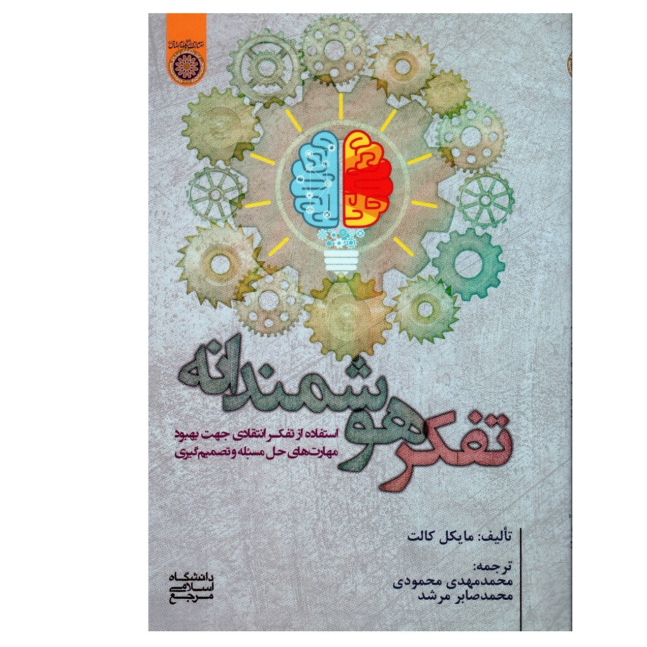 تفکر هوشمندانه استفاده از تفکر انتقادی جهت بهبود مهارتهای حل مسئله و تصمیم گیری