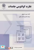 قیمت و خرید کتاب نظریه کوانتومی جامدات | ایده بوک