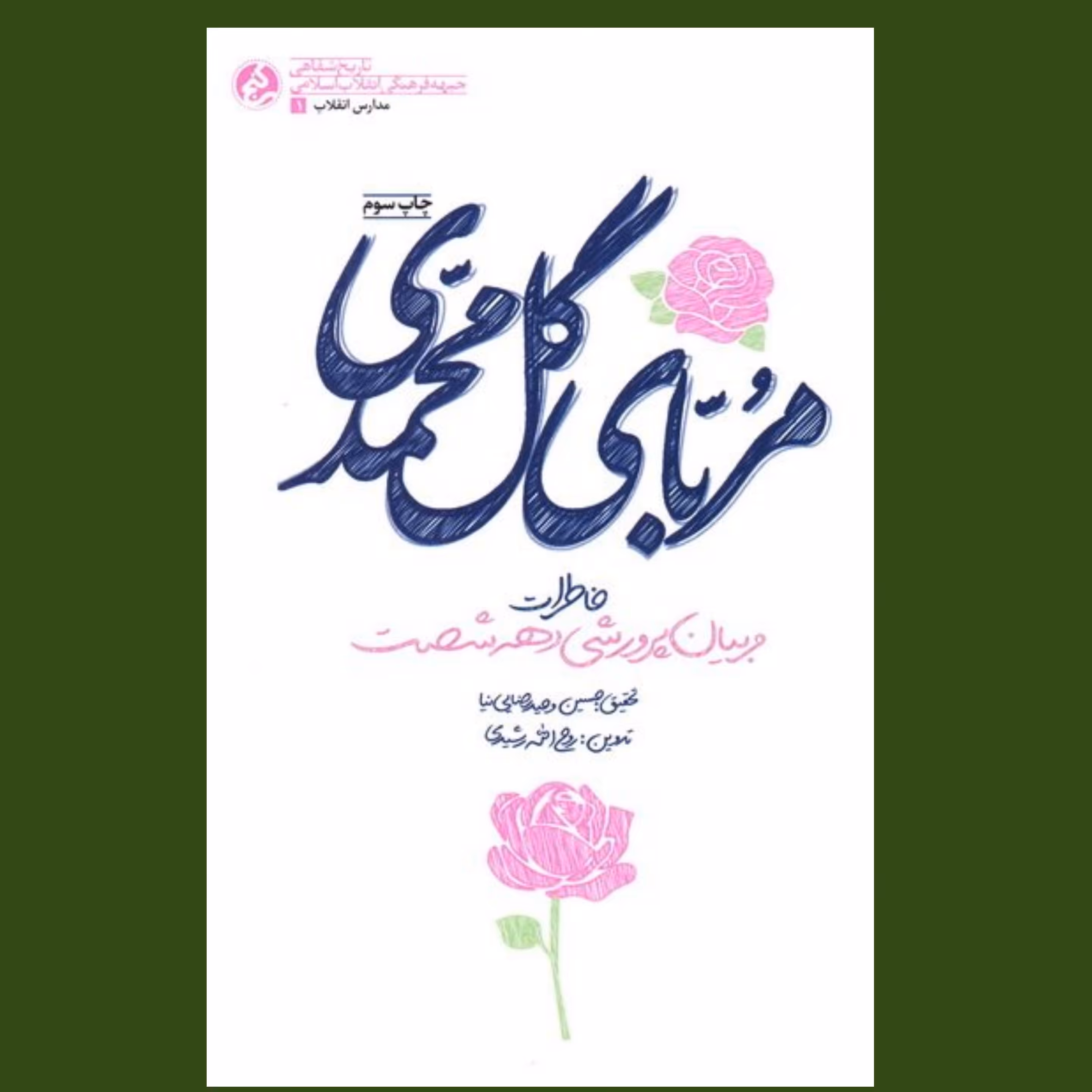 کتاب مربای گل محمدی (خاطرات مربیان پرورشی دهه شصت) انتشارات راه یار 