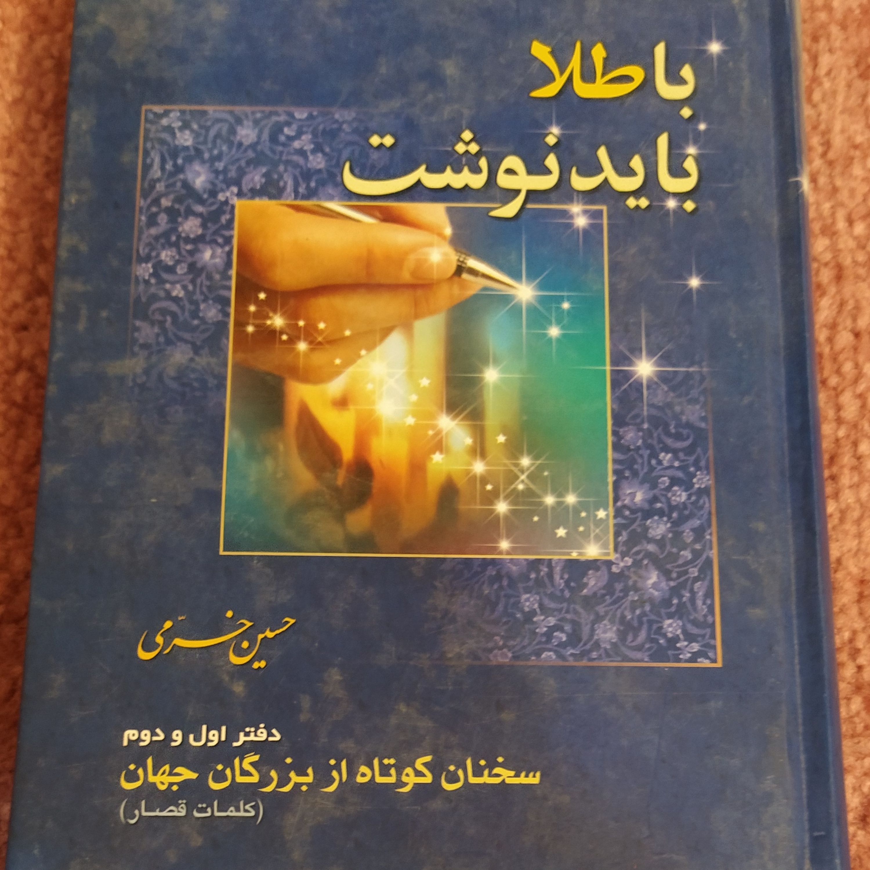با طلا باید نوشت، سخنان کوتاه از بزرگان ایران و جهان