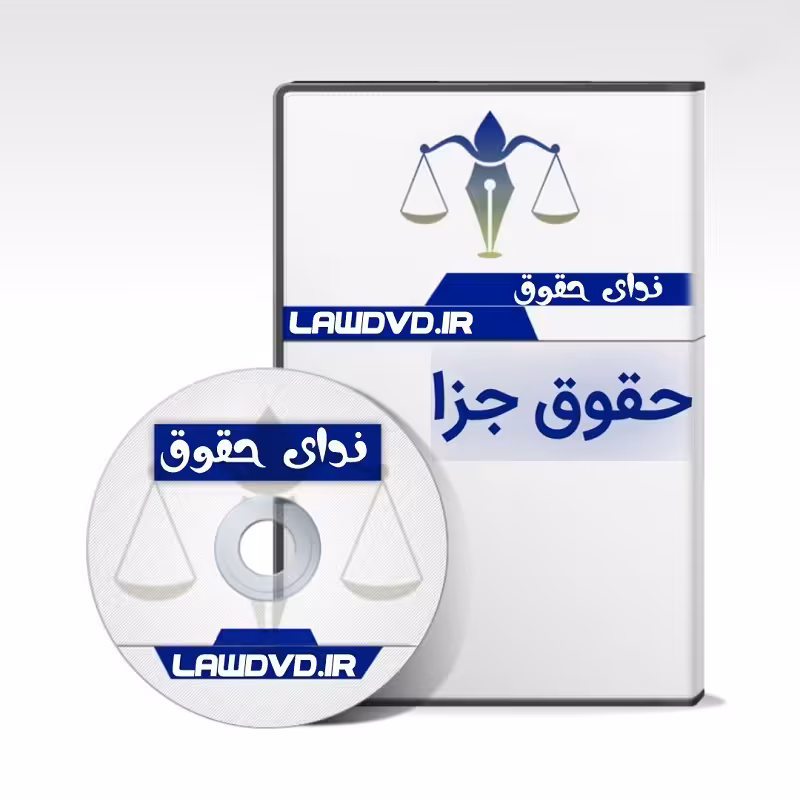 نکته و تست تصویری حقوق جزا طهرانی