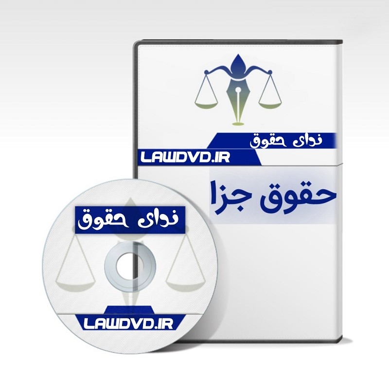 نکته و تست تصویری حقوق جزا طهرانی