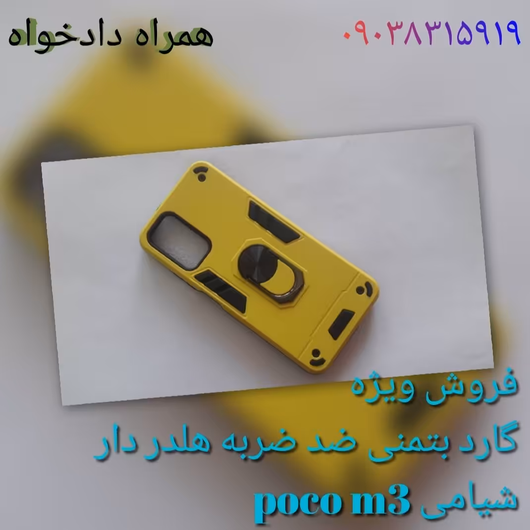 گارد ضد ضربه هلدر دار بتمنی شیامی poco m3