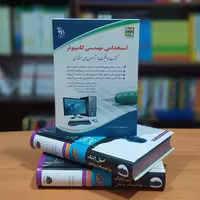 استخدامی مهندسی کامپیوتر کتاب موفقیت در آزمون های استخدامی انتشارات اراه (ویژه1401).