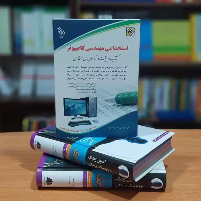 استخدامی مهندسی کامپیوتر کتاب موفقیت در آزمون های استخدامی انتشارات اراه (ویژه1401).