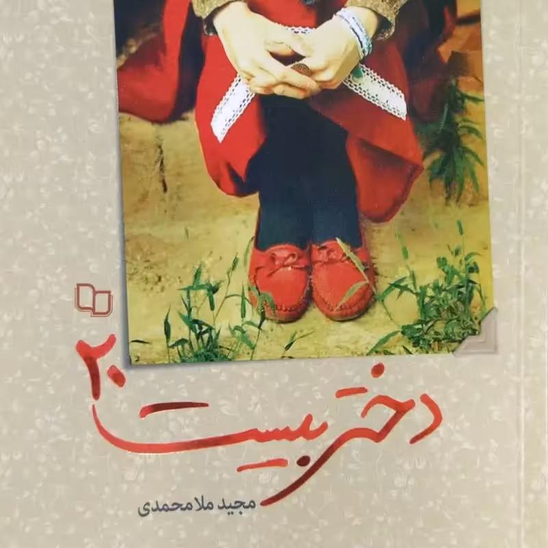 کتاب دختر بیست