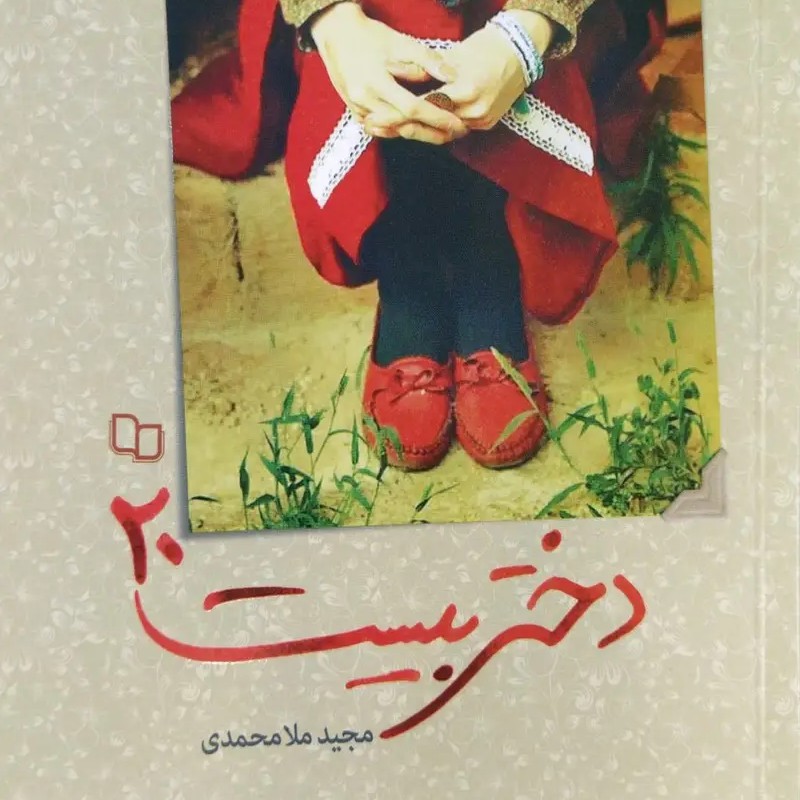 کتاب دختر بیست
