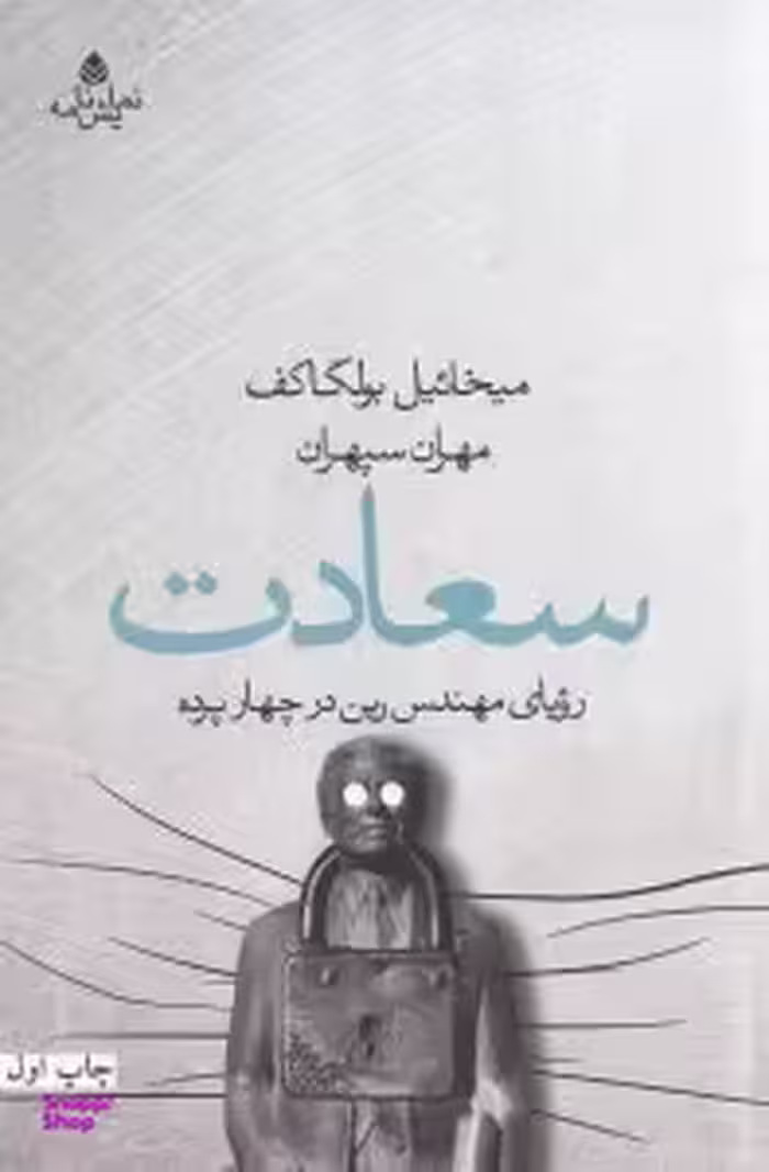 سعادت (رویای مهندس رین در 4 پرده) نمایش‌نامه
