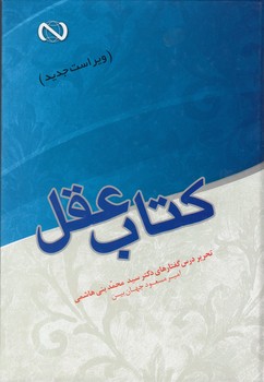 خرید کتاب کتاب عقل؛ تحریر درس گفتارهای دکتر سیدمحمد بنیهاشمی — کتابسرای طه