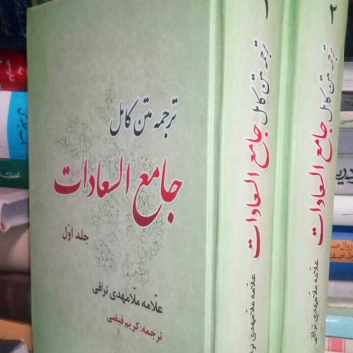 کتاب ترجمه جامع السعادات ملامهدی نراقی ترجمه کریم فیضی
جلد سلفون
دوره دو جلدی کتاب چند تا مهر داره لذا تخفیف خورده