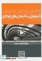 خرید کتاب مرجع کامل تخصصی تکنولوژی ساختمان های فولادی | ایده بوک