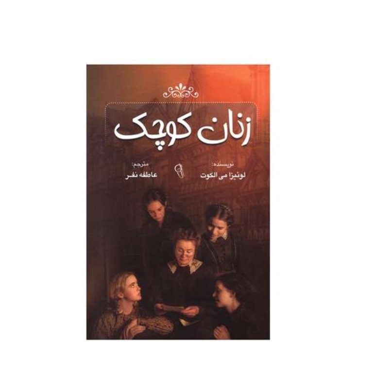 کتاب زنان کوچک اثر لوئیزا می الکوت