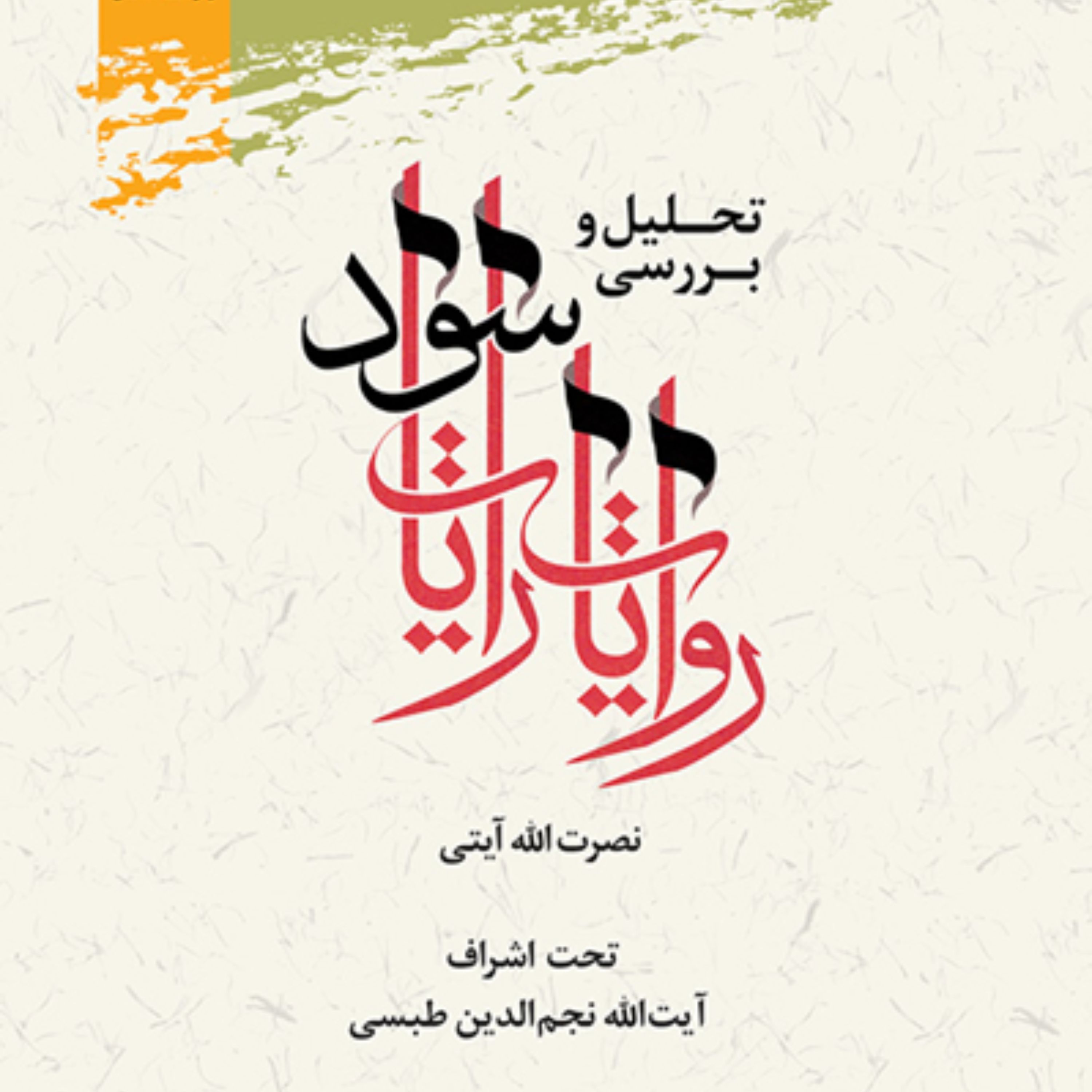 کتاب تحلیل و بررسی روایات رایات سود  مهدویت پژوهشگاه علوم و فرهنگ