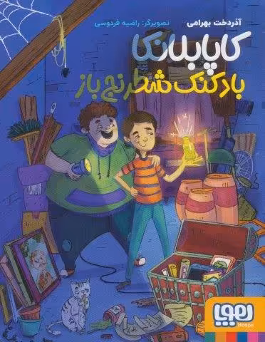 کاپابلانکا (بادکنک شطرنج باز)