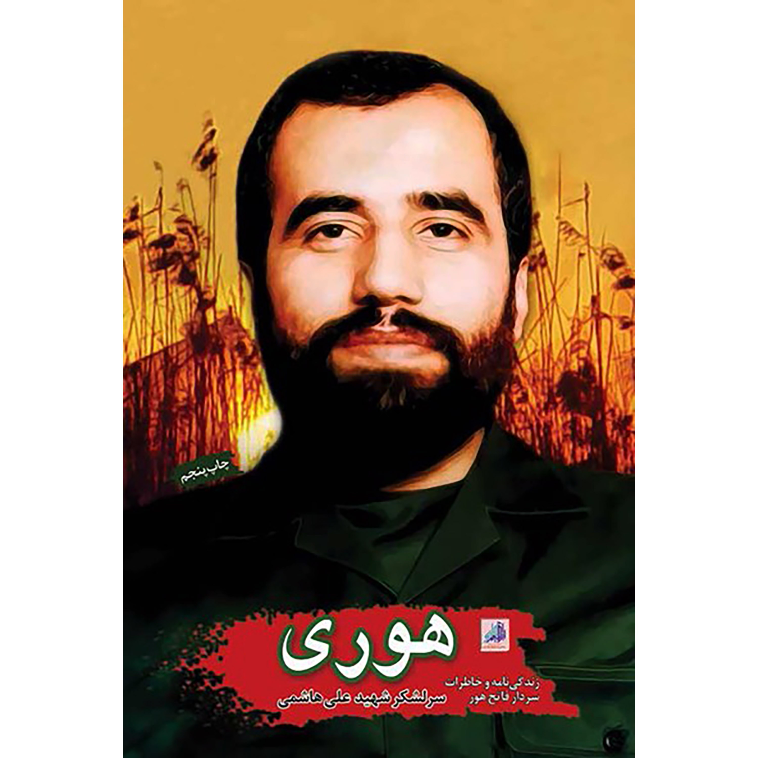 کتاب هوری ( شهید علی هاشمی )