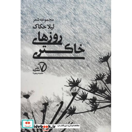 کتاب روزهای خاکستری (مجموعه پرهون 7) اثر لیلا حکاک