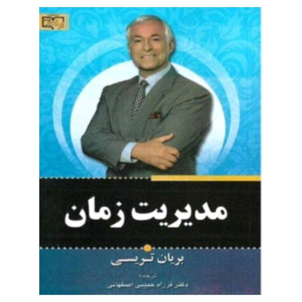 کتاب مدیریت زمان
