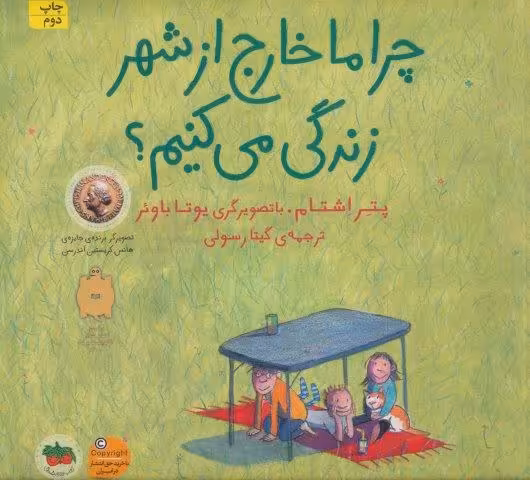 چرا ما خارج از شهر زندگی می کنیم؟ (کتاب های تصویری22)