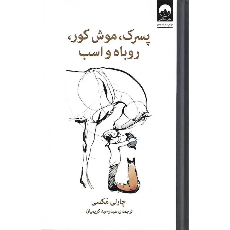 پسرک، موش کور، روباه و اسب (گالینگور)