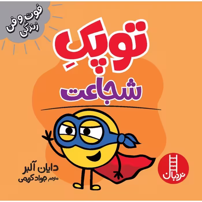 فوت و فن زندگی: توپک شجاعت