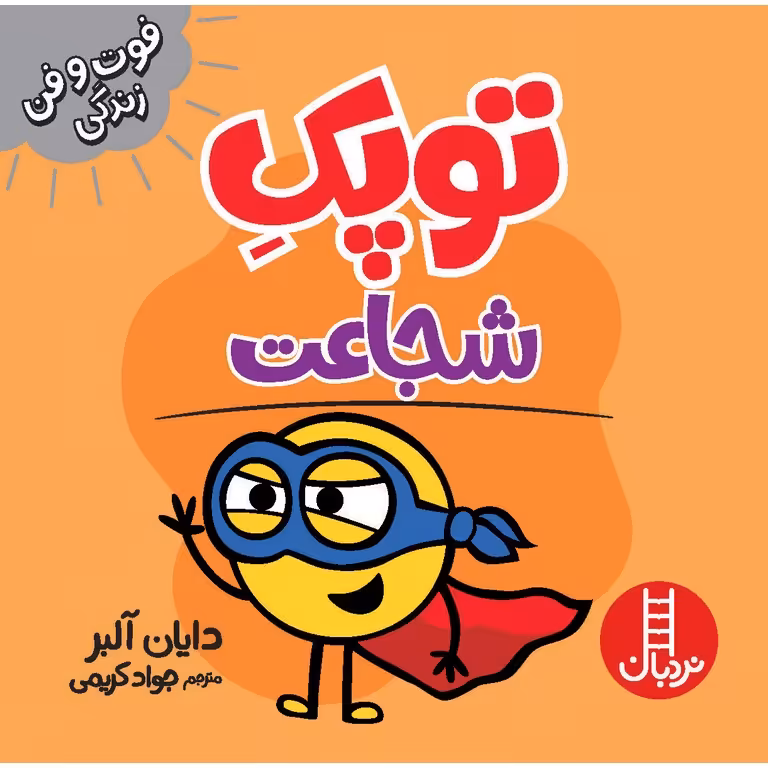 فوت و فن زندگی: توپک شجاعت