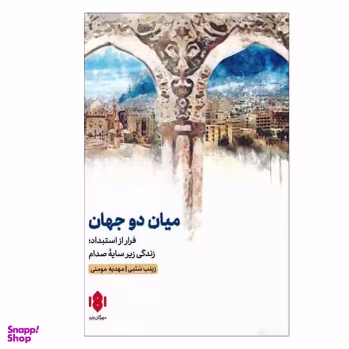 کتاب میان دو جهان اثر مهدیه مومنی و زینب سلبی انتشارات مهرگان خرد