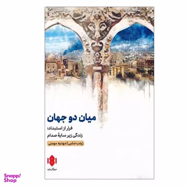 کتاب میان دو جهان اثر مهدیه مومنی و زینب سلبی انتشارات مهرگان خرد