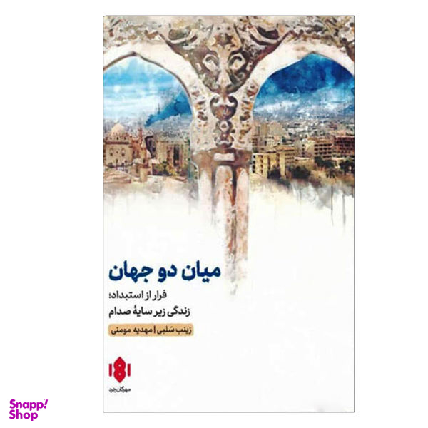کتاب میان دو جهان اثر مهدیه مومنی و زینب سلبی انتشارات مهرگان خرد