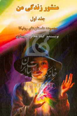 کتاب منشور زندگی من