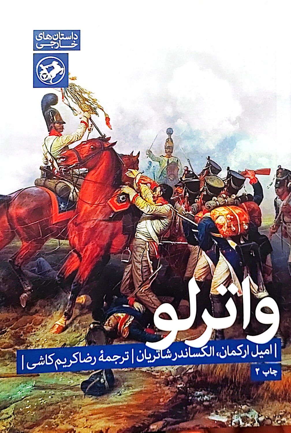 کتاب واترلو