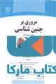 مروری بر جنین شناسی نشر جهاد دانشگاهی