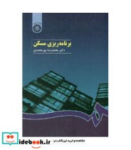 قیمت و خرید کتاب برنامه ریزی مسکن اثر محمدرضا پورمحمدی | ایده بوک