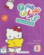 قیمت و خرید کتاب تو هم می توانی 4 اثر نانامی اسانو | ایده بوک