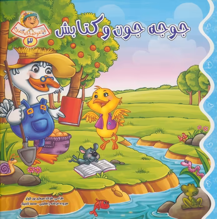 خاله قندون 3 (جوجه جون و کتابش)،(گلاسه) - ناشربوک | خرید آنلاین کتاب
