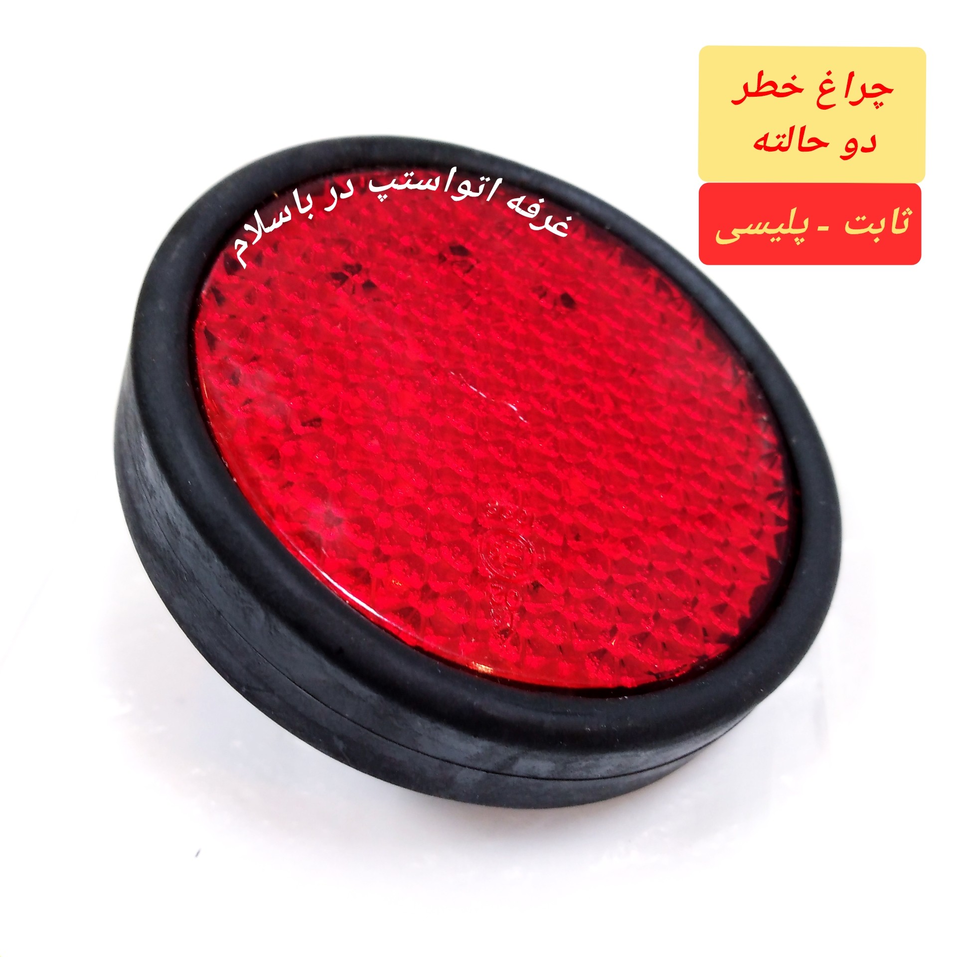 چراغ ترمز چراغ خطر دوکاره نور ثابت و چشمک زن قرمز قطر 8 سانت 24 ولت مناسب ماشین های سنگین