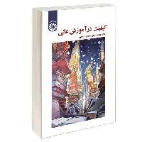 کیفیت در آموزش عالی نشر سمت (17008)