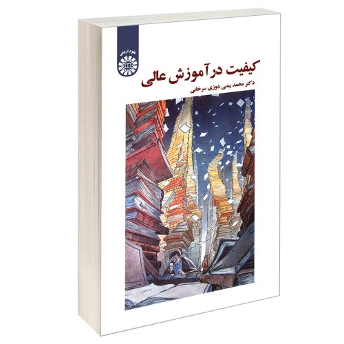کیفیت در آموزش عالی نشر سمت (17008)