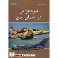 نبرد هوایی در آسمان یمن (شمیز،وزیری،هوانورد)