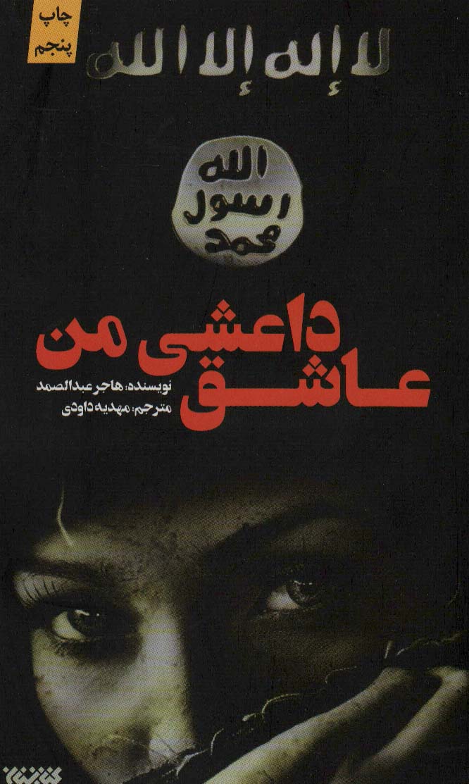 کتاب عاشق داعشی من