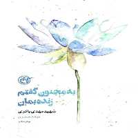 102201-کتاب به مجنون گفتم زنده بمان شهید مهدی باکری-نشر روایت فتح