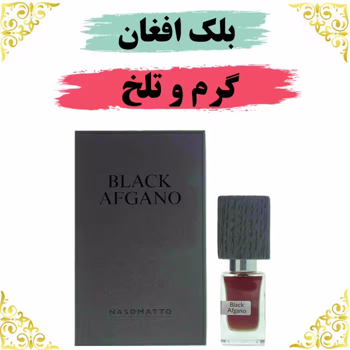 اسانس عطر بلک افغان اصلی کیفیت عالی با (ضمانت ماندگاری)
