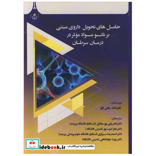 حامل های تحویل داروی مبتنی بر نانومواد موثر در درمان سرطان