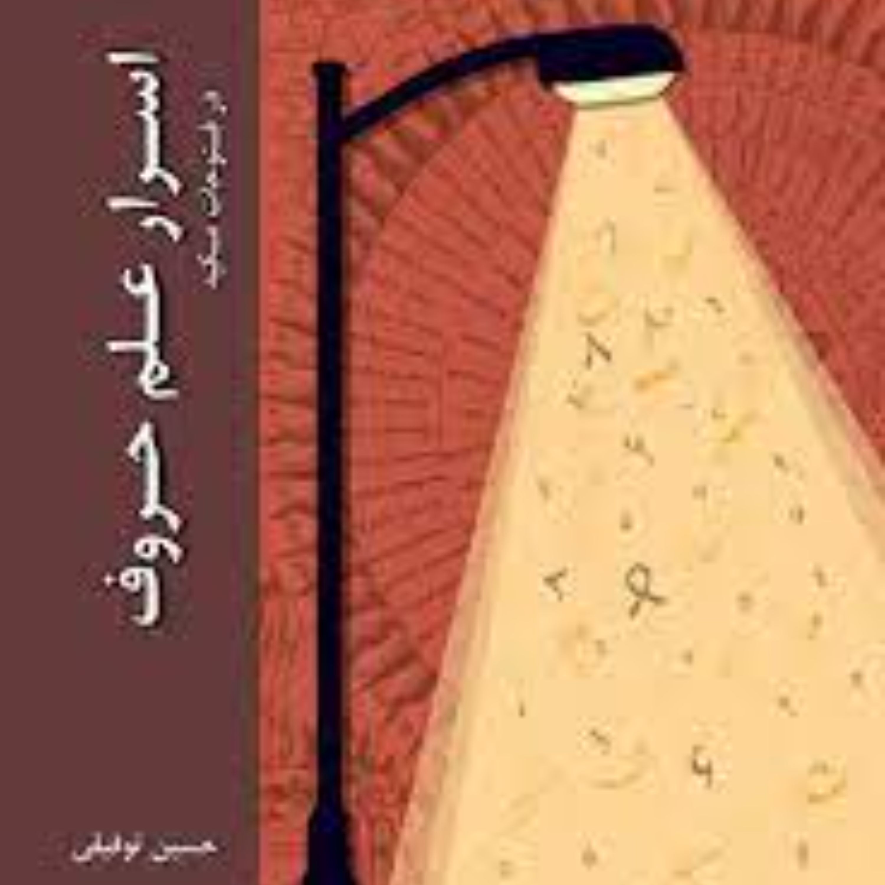 اسرار علم حروف در فتوحات مکیه